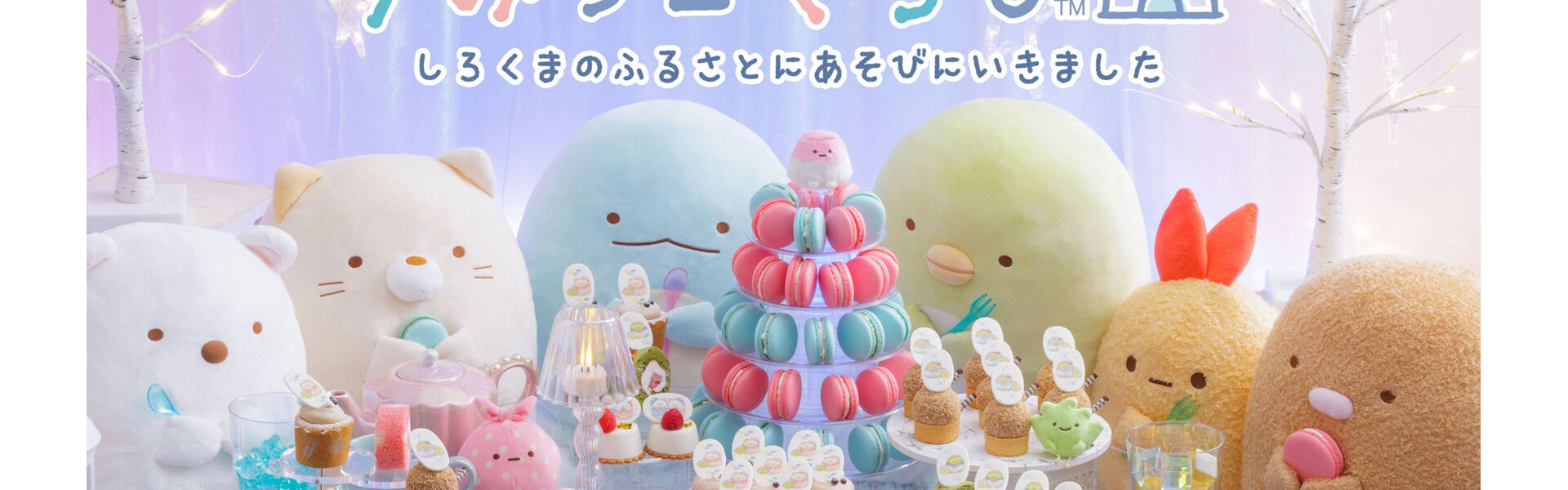 「すみっコぐらし」の世界観を存分に愉しむスイーツビュッフェ「すみっコぐらしスペシャルスイーツビュッフェ~しろくまのふるさとにあそびにいきました~」をホテルニューオータニ幕張で開催!