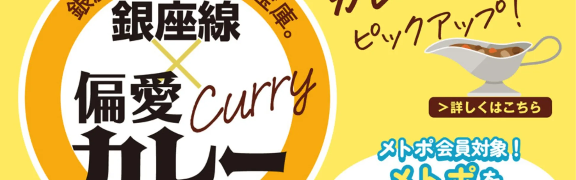 銀座線沿線のカレー店を紹介し、対象店舗で食事・エントリーするとメトポが貯まる「銀座線×偏愛カレー」キャンペーンを開催!