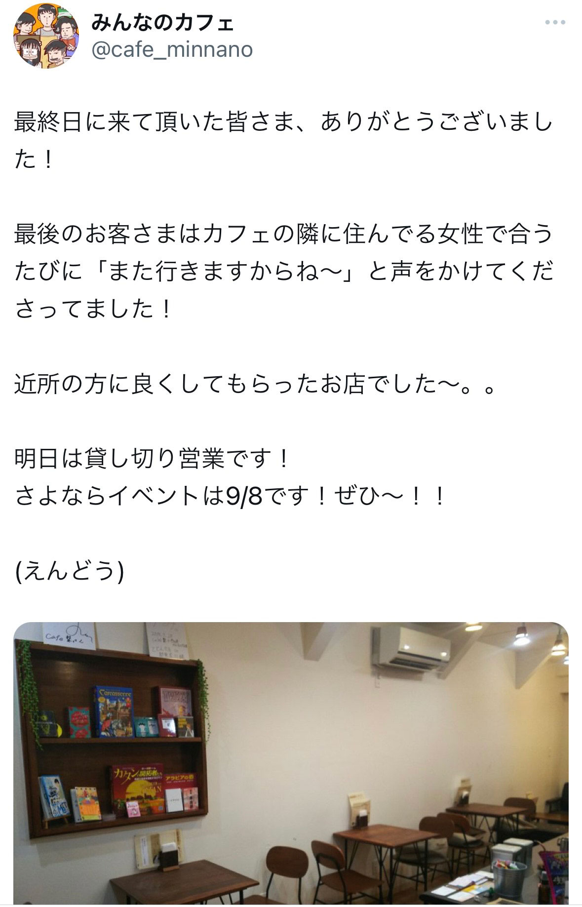 閉店後に最後の投稿