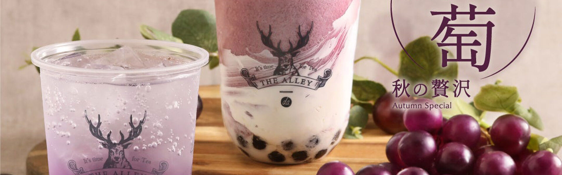 本格派ティーストア「THE ALLEY」より、秋の贅沢な味わいを届ける「葡萄のティーグルト」と「葡萄のティーソーダ」が新登場！