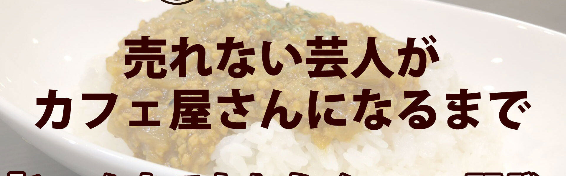 元よしもと芸人がカフェを開業するまでの波乱に満ちたストーリー「売れない芸人がカフェ屋さんになるまで」連載第８回「ひょんなことからメニュー開発」