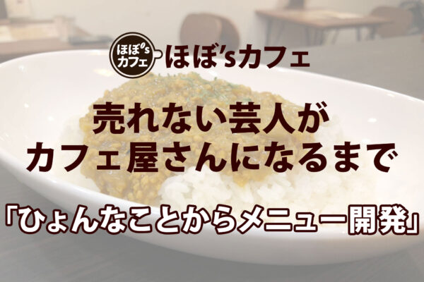 「ひょんなことからメニュー開発」