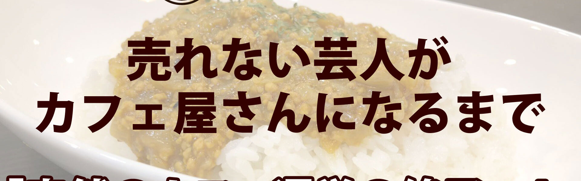 元よしもと芸人がカフェを開業するまでの波乱に満ちたストーリー「売れない芸人がカフェ屋さんになるまで」連載第９回「突然のカフェ運営の終了…！」