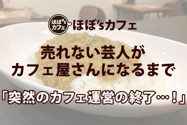「突然のカフェ運営の終了…！」