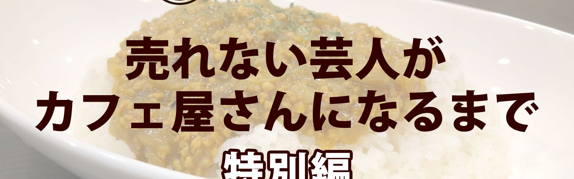 元よしもと芸人がカフェを開業するまでの波乱に満ちたストーリー「売れない芸人がカフェ屋さんになるまで」連載第10回・特別編「今、十和田市がアツい！」
