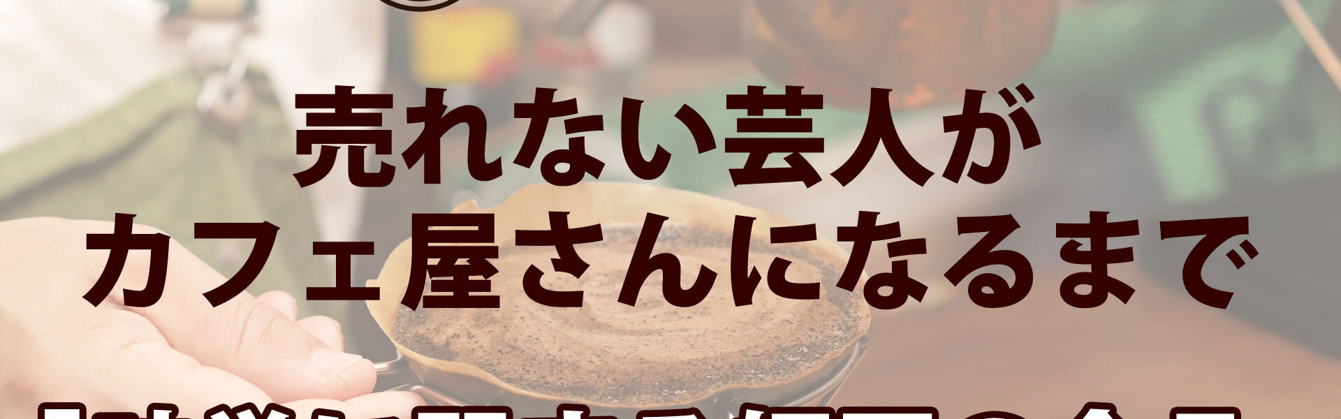 元よしもと芸人がカフェを開業するまでの波乱に満ちたストーリー「売れない芸人がカフェ屋さんになるまで」連載第11回「味覚に関する師匠の金言」