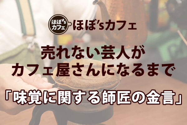 「味覚に関する師匠の金言」