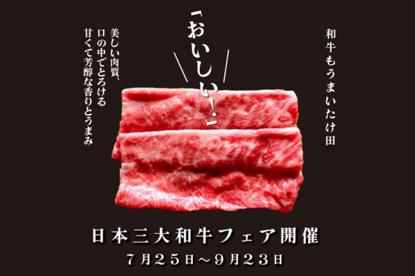 和牛がリーズナブルに「日本三大和牛フェア」
