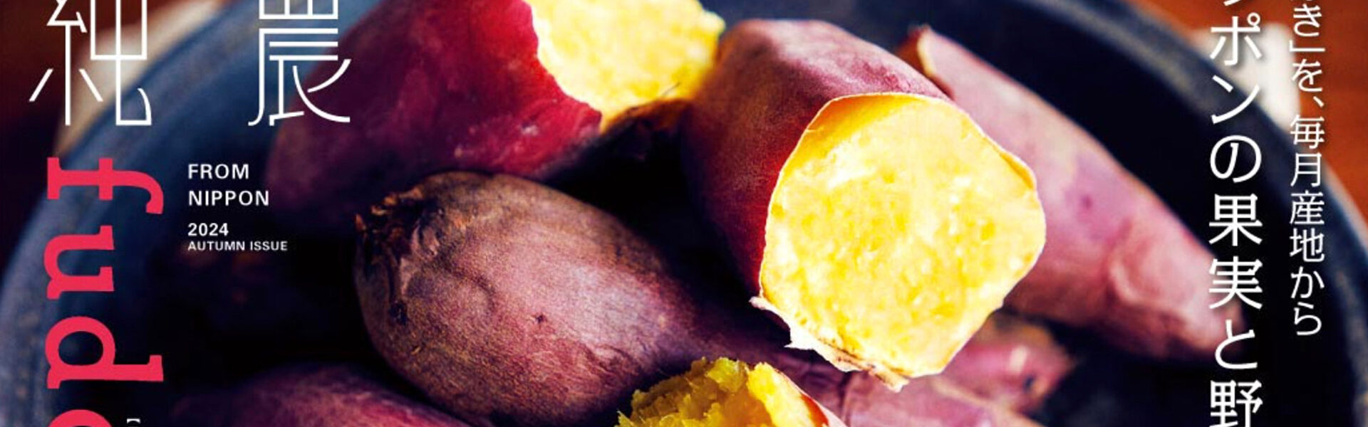 JA全農✕フェリシモの共同プロジェクト「純濃（じゅんのう）」。毎月厳選されたさつまいもが3kg届く！