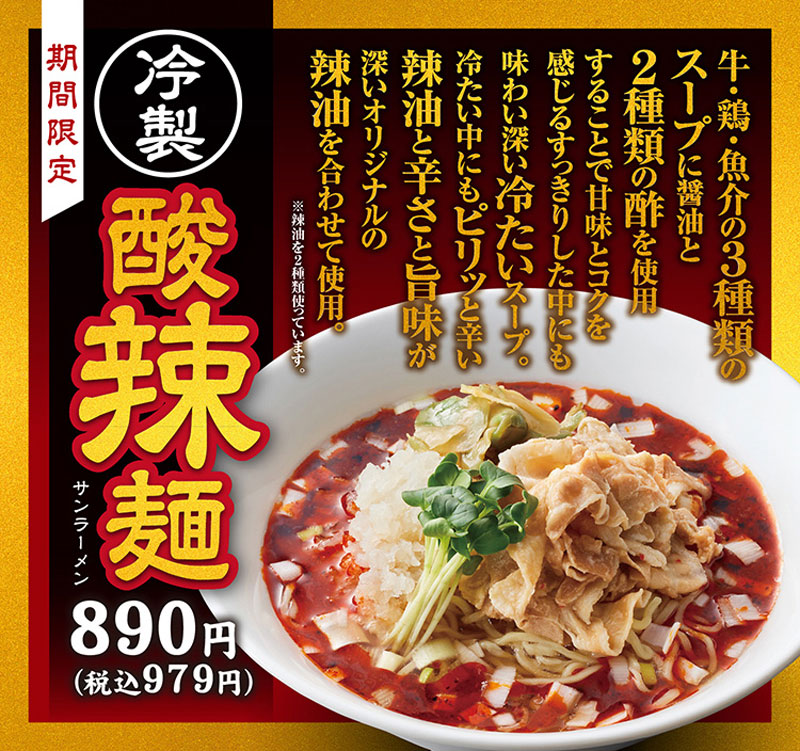 熟成醤油ラーメン きゃべとん「冷製 酸辣麺」