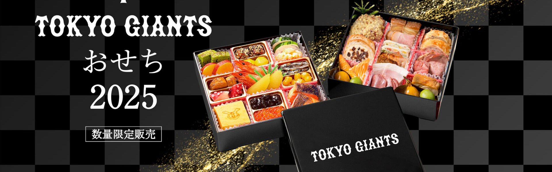 祝！セ・リーグ優勝「ジャイアンツおせち2025」が10月1日より限定550個で予約販売！