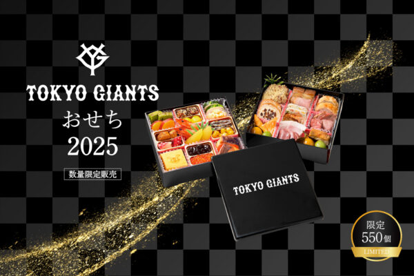 祝！セ・リーグ優勝「ジャイアンツおせち2025」