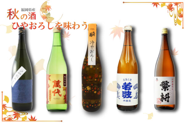 福岡県産日本酒「ひやおろし」フェア