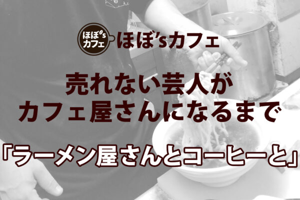 「ラーメン屋さんとコーヒーと」