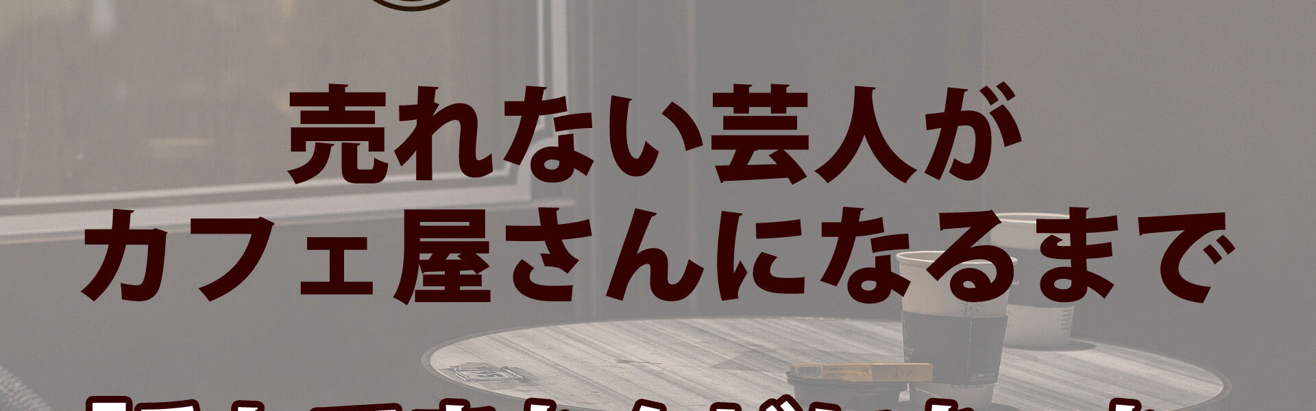 元よしもと芸人がカフェを開業するまでの波乱に満ちたストーリー「売れない芸人がカフェ屋さんになるまで」連載第13回「そしてまたクビになった」