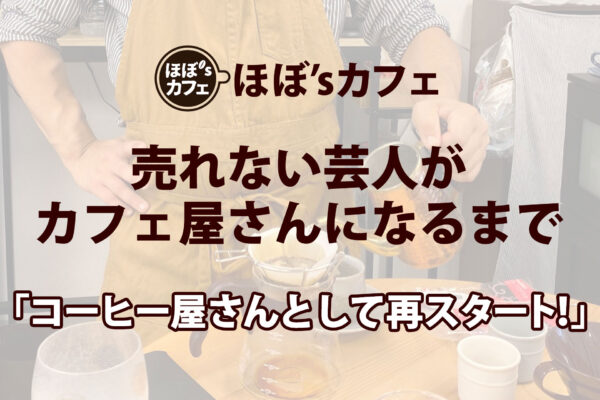 「コーヒー屋さんとして再スタート！」