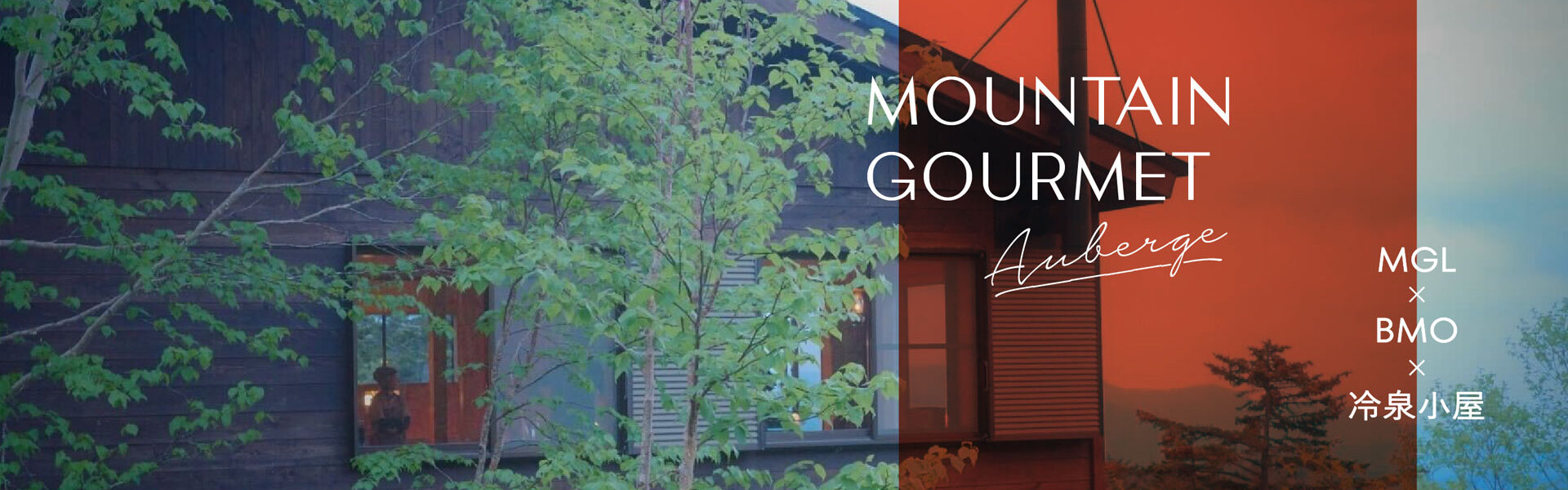 山での食体験を進化させることを目指し発足したクラフト・ヤマメシ・ブランド「MOUNTAIN GOURMET LAB.」は、1周年記念として、北アルプス乗鞍岳中腹の山小屋を貸し切って、ディナーと朝食を振る舞うイベントを開催！