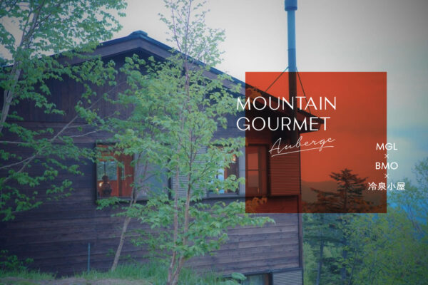 山での新たな食体験「マウンテングルメ オーベルジュ」