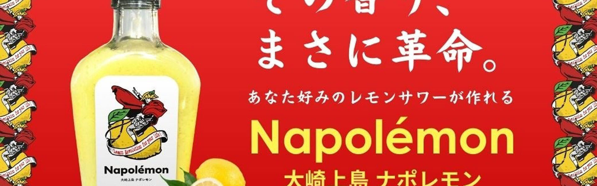 国産レモンの一大産地・広島県大崎上島町と株式会社カヤックが連携し、新感覚のレモン果汁「大崎上島ナポレモン」を開発！