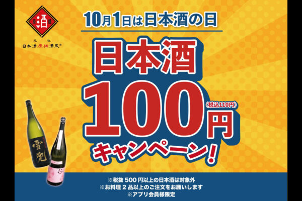 日本酒原価酒蔵で40種のお酒が100円に