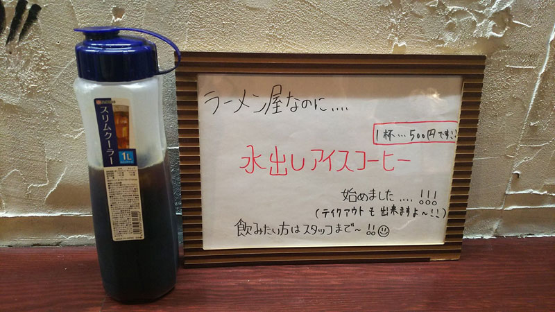 遠藤（ほぼ石井）さんがまるえ中華そばで提供した水出しコーヒー