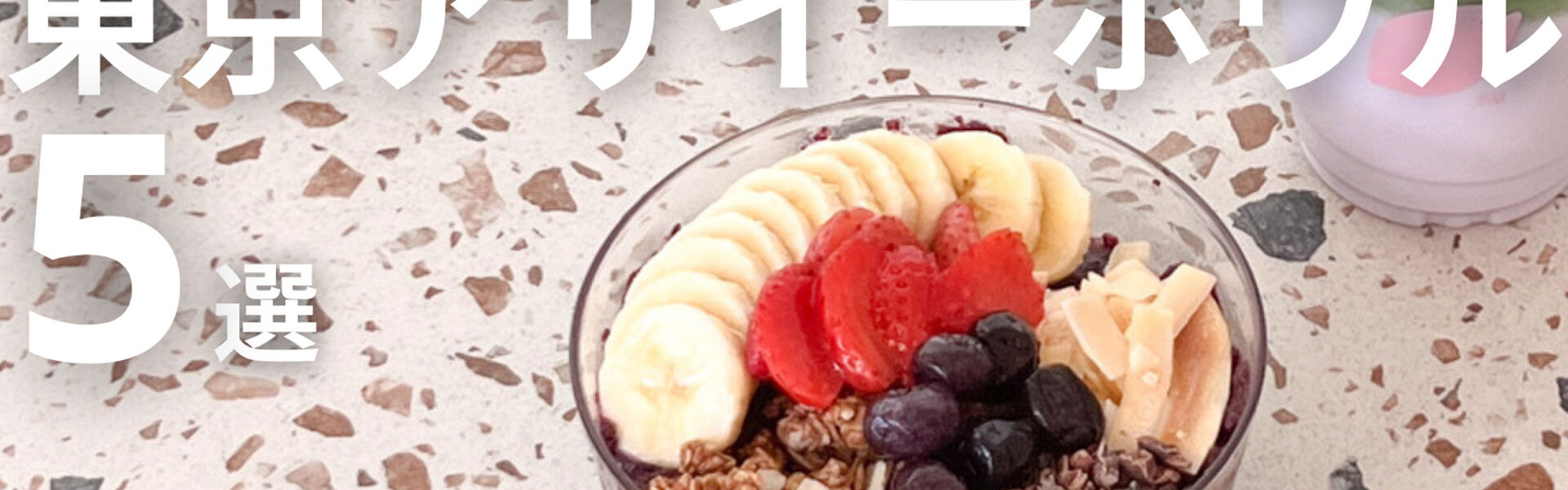 空前のアサイーボウルブームのなか、10万人が選ぶ東京アサイーボウル5選を発表！