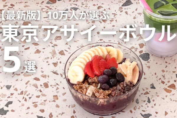 10万人が選ぶ 東京アサイーボウル5選