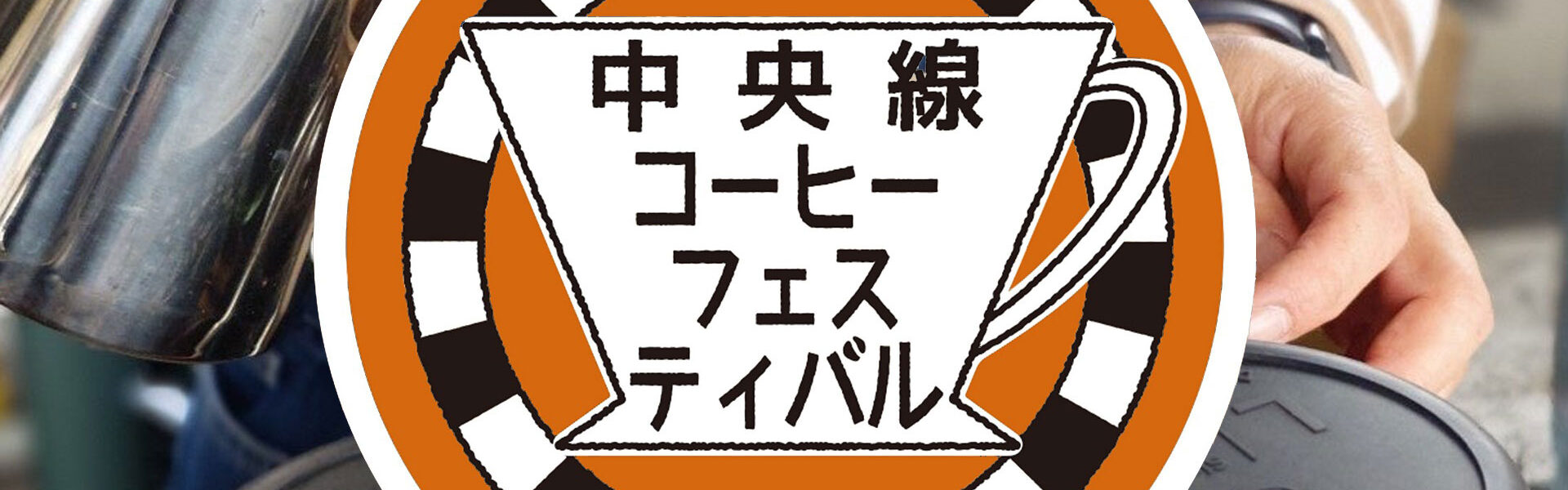中央線沿線を中心としたコーヒーショップが集結する「中央線コーヒーフェスティバル2024 Autumn」が、10月19日、20日に東小金井にて開催！