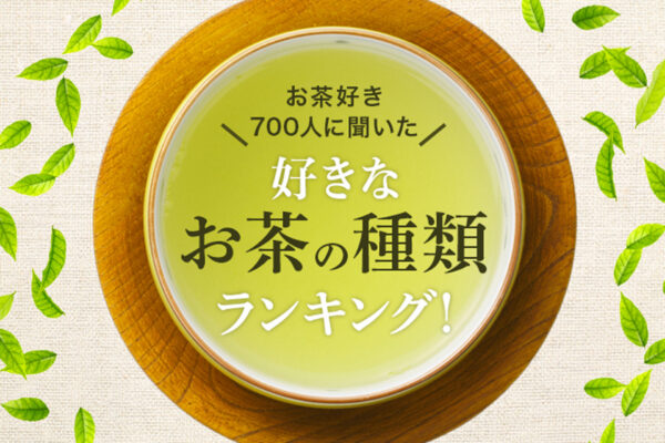 好きなお茶ランキング 気になる上位は？