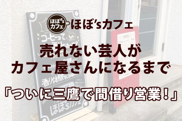 「ついに三鷹で間借り営業！」