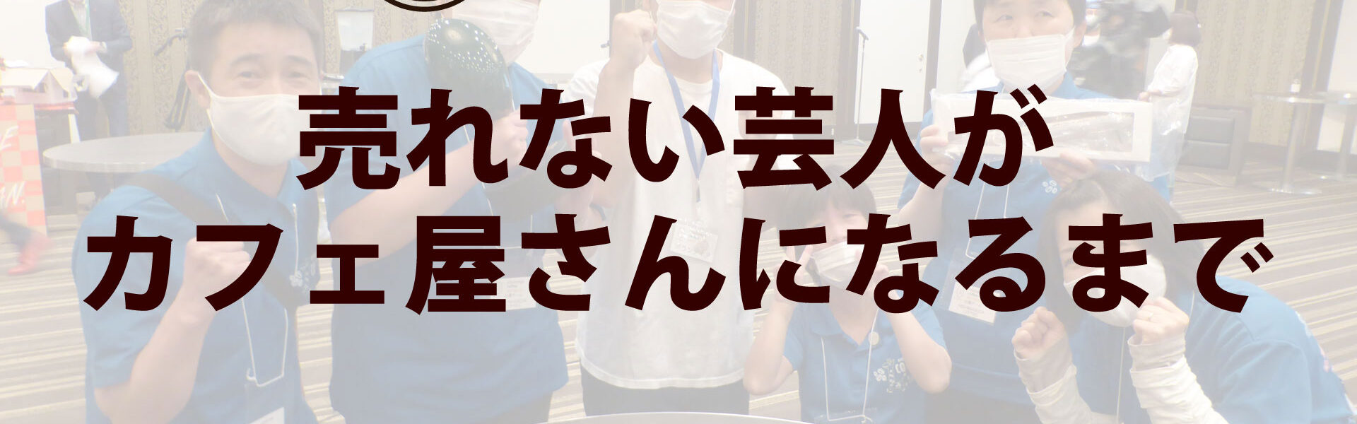 元よしもと芸人がカフェを開業するまでの波乱に満ちたストーリー「売れない芸人がカフェ屋さんになるまで」連載第17回「三鷹での営業と充実していた外の活動と。」