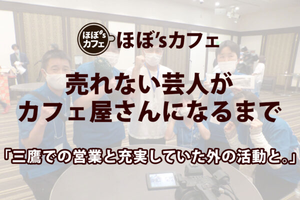 「三鷹での営業と充実していた外の活動と。」