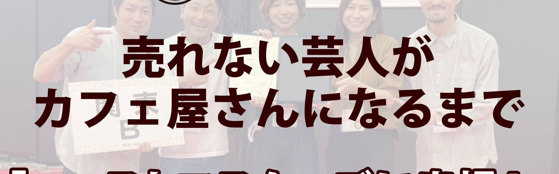 元よしもと芸人がカフェを開業するまでの波乱に満ちたストーリー「売れない芸人がカフェ屋さんになるまで」連載第18回「ローストマスターズに出場！」