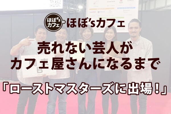 「ローストマスターズに出場！」