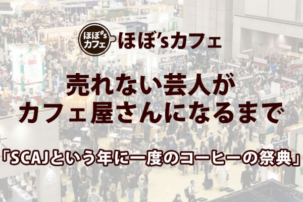「SCAJという年に一度のコーヒーの祭典」