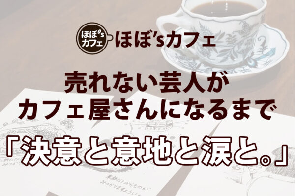 「決意と意地と涙と。」