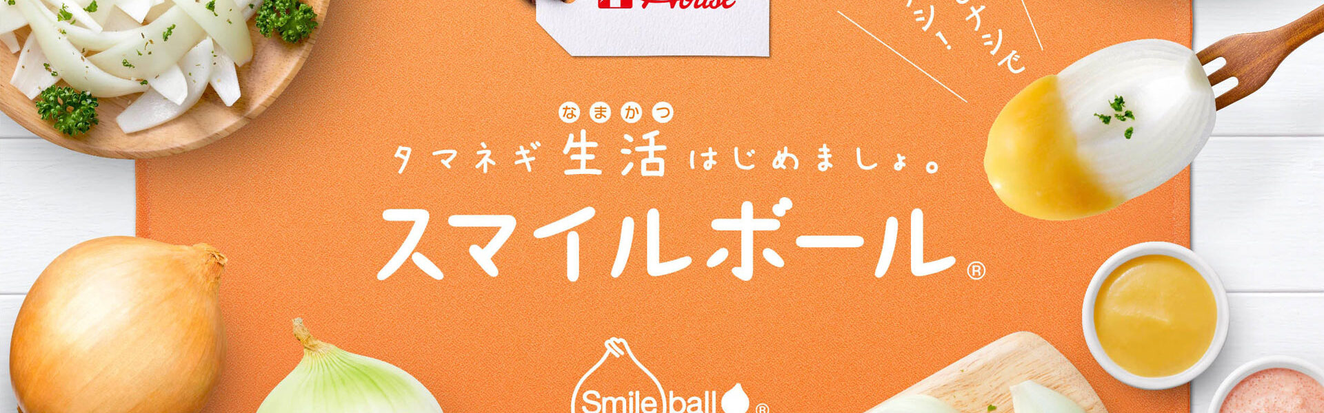ハウス食品グループは、切った時に涙が出ず、ほんのり甘い味わいで生のまま丸かじりできるタマネギ「スマイルボール」を数量限定で発売！