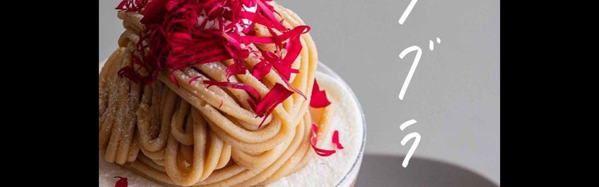 10月9日から14日まで、阪神梅田本店にイベント限定のコラボのほか王道モンブランなど、こだわりのモンブランが集結。スイーツ芸人、スイーツなかの氏をスーパープレゼンターに迎え、イチ推しモンブランを紹介。