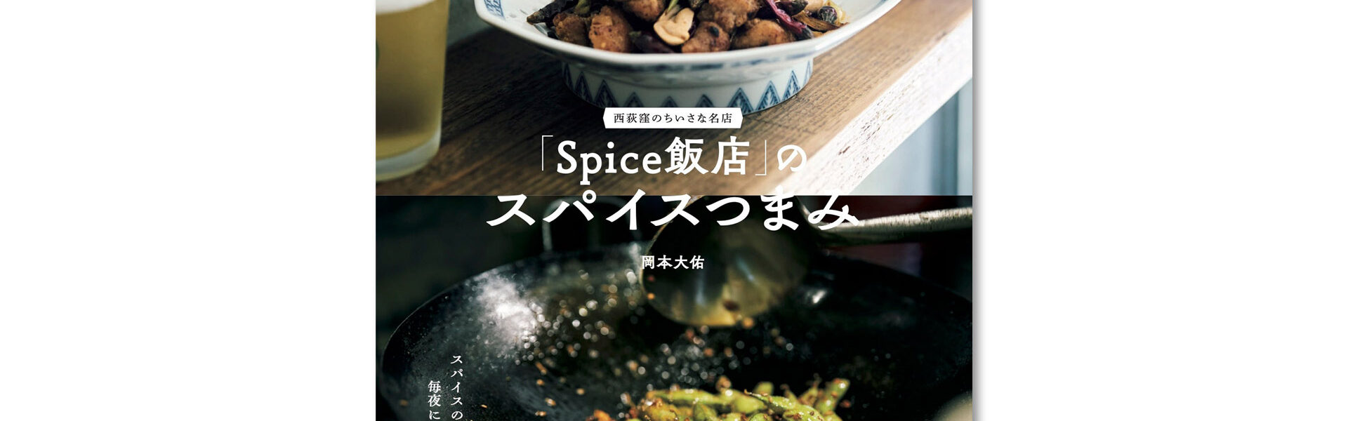 西荻窪のスパイス使いが印象的なつまみと、それに合う燗酒やナチュラルワイン、ビールが楽しめる酒場「Spice飯店」の店主・岡本大佑氏に学ぶスパイスつまみのレシピ集が株式会社主婦と生活社より発売！