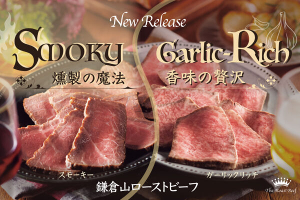 極上のローストビーフで贅沢な秋を