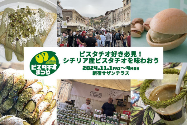 ピスタチオ好き必見「ピスタチオまつり」