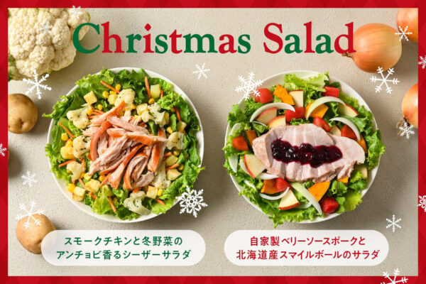 クリスマスに季節限定サラダ
