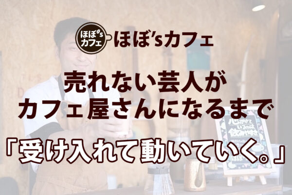 「受け入れて動いていく。」