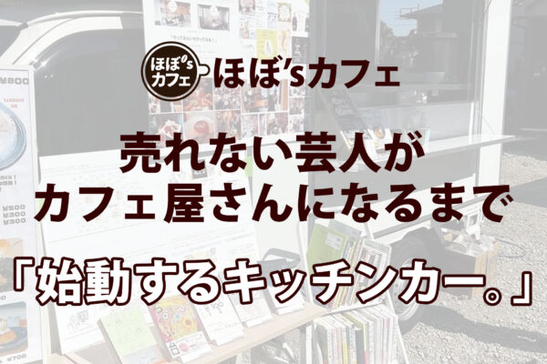 「始動するキッチンカー。」