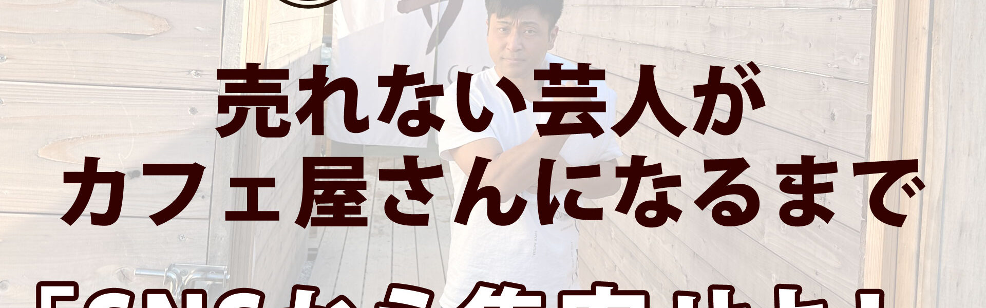 元よしもと芸人がカフェを開業するまでの波乱に満ちたストーリー「売れない芸人がカフェ屋さんになるまで」連載第23回「SNSから集客せよ！」