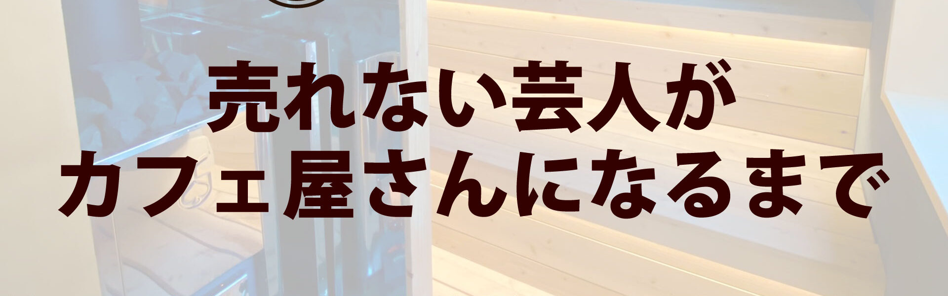 元よしもと芸人がカフェを開業するまでの波乱に満ちたストーリー「売れない芸人がカフェ屋さんになるまで」連載第24回「SNS千本ノックと疲弊していくメンタル」