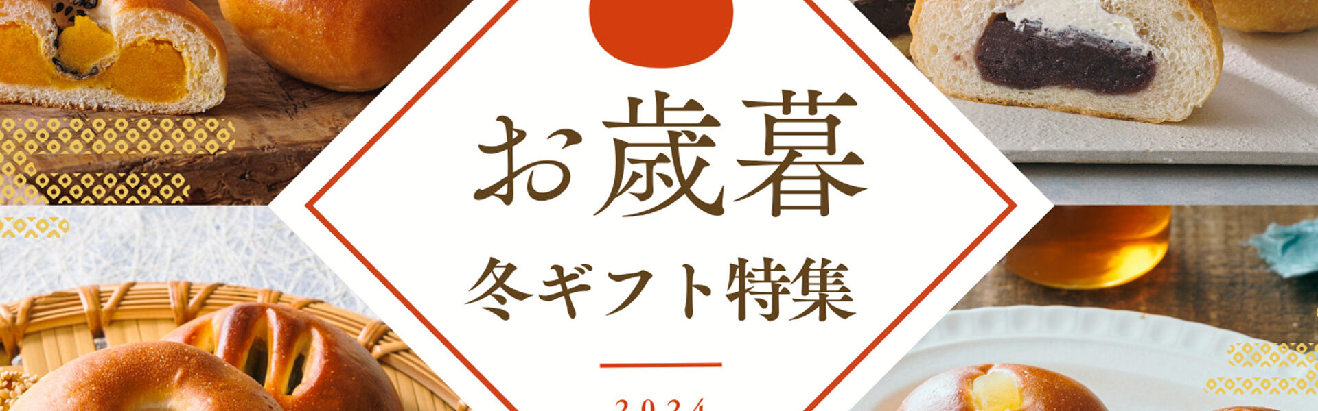 株式会社木村屋總本店は、明治天皇に献上された逸品として、歴史と伝統を誇る酒種あんぱんをはじめとした2024年お歳暮・冬ギフトの予約を開始！期間限定で10%OFF早割クーポン配布中！