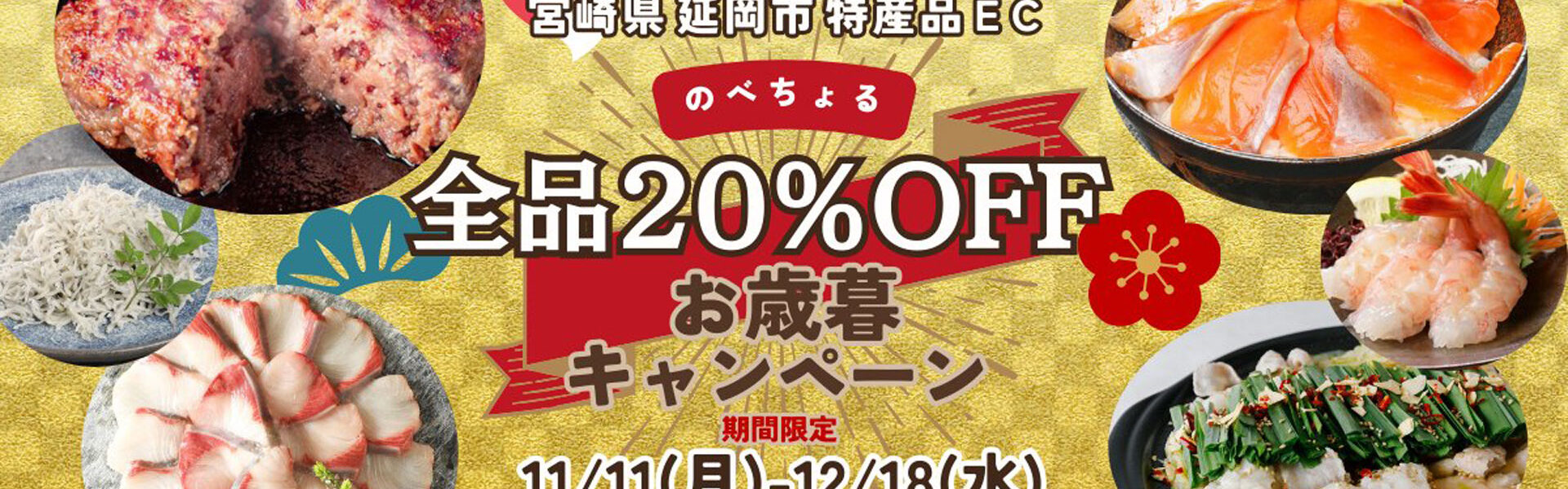 宮崎県延岡市の特産品通販サイト「のべちょる」にて、11月11日から12月18日まで全品20％OFFの「お歳暮キャンペーン」を実施中！