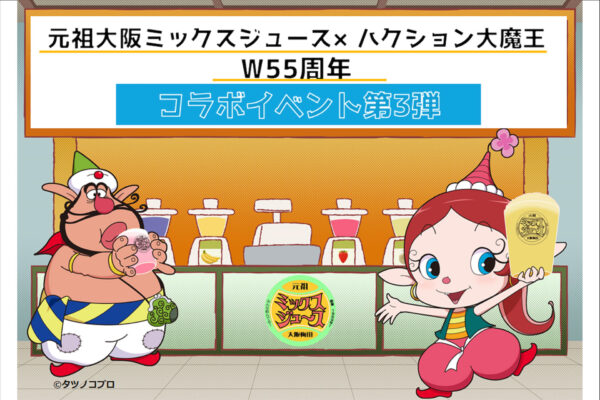 ハクション大魔王とミックスジュースのコラボ