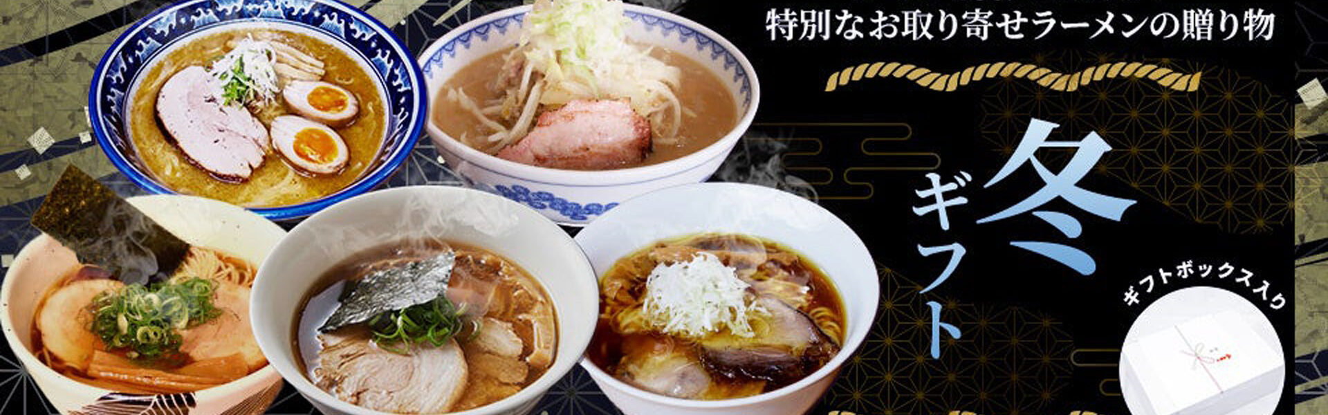 日本全国にある名店ラーメンの味をそのままに、ストレートスープで届ける冷凍ラーメンの通販サイト「ラーメンじゃーにー」より、人気店のラーメンとサイドメニューがセットになった「ラーメンじゃーにー冬ギフトセット」が販売開始！